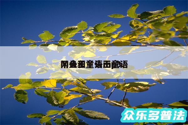 丫头王童语mp3
网盘和丫头王童语