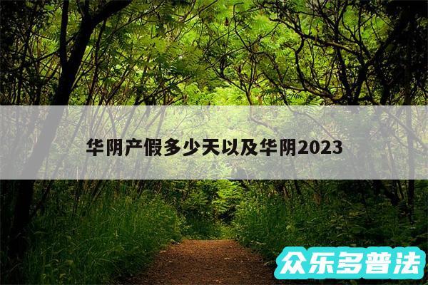 华阴产假多少天以及华阴2024