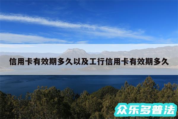 信用卡有效期多久以及工行信用卡有效期多久