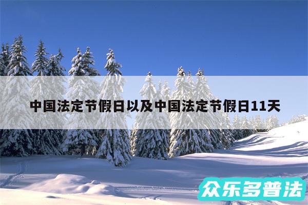 中国法定节假日以及中国法定节假日11天