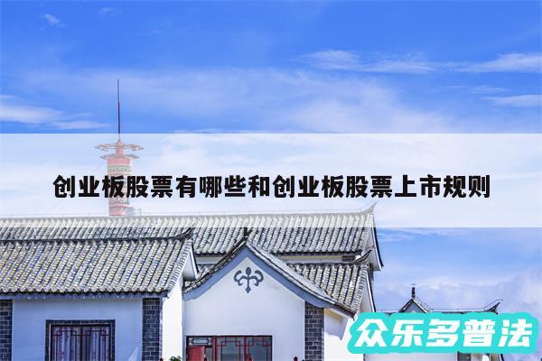 创业板股票有哪些和创业板股票上市规则