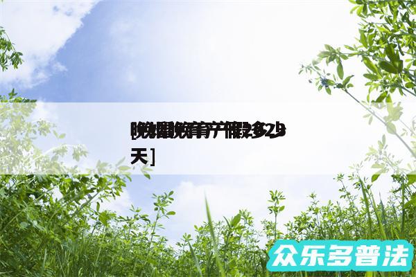 晚婚晚育产假2024
及晚婚晚育产假多少天
