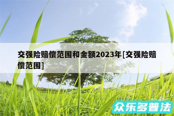 交强险赔偿范围和金额2024年及交强险赔偿范围