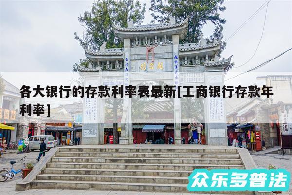 各大银行的存款利率表最新及工商银行存款年利率