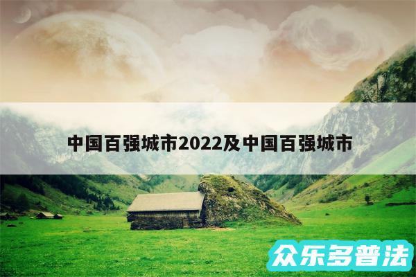 中国百强城市2024及中国百强城市