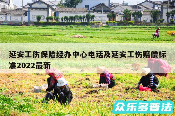延安工伤保险经办中心电话及延安工伤赔偿标准2024最新