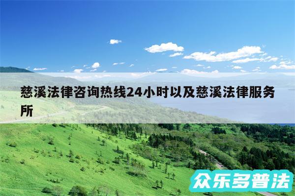 慈溪法律咨询热线24小时以及慈溪法律服务所