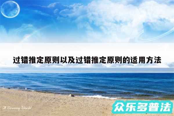 过错推定原则以及过错推定原则的适用方法