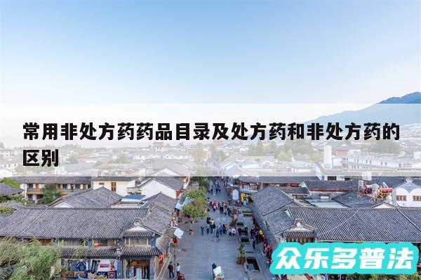 常用非处方药药品目录及处方药和非处方药的区别