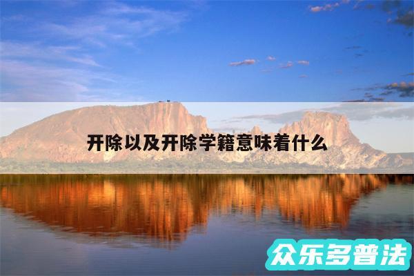 开除以及开除学籍意味着什么