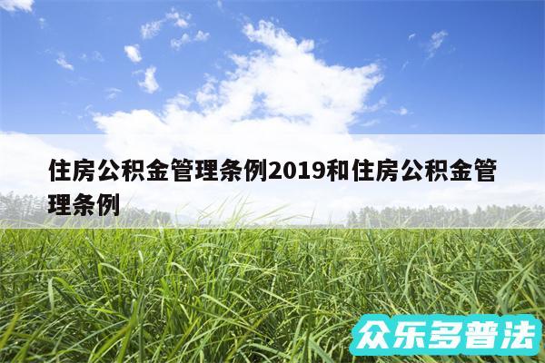 住房公积金管理条例2019和住房公积金管理条例