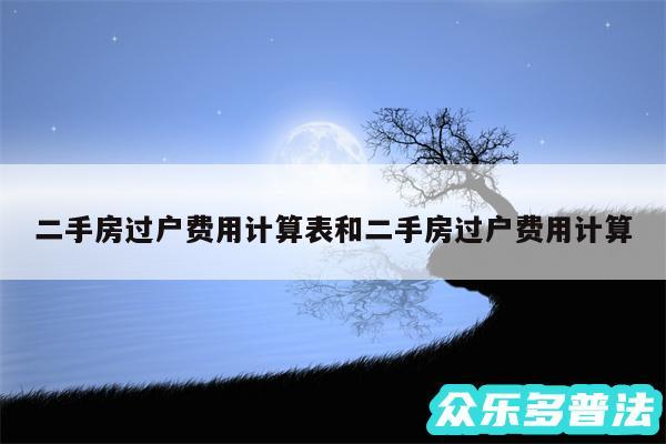 二手房过户费用计算表和二手房过户费用计算