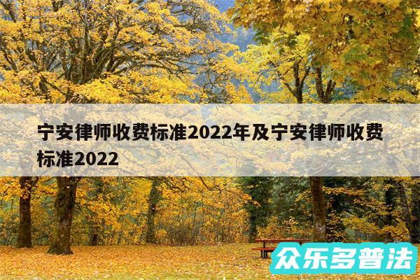 宁安律师收费标准2024年及宁安律师收费标准2024
