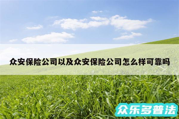 众安保险公司以及众安保险公司怎么样可靠吗