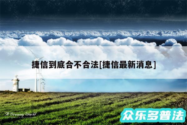 捷信到底合不合法及捷信最新消息
