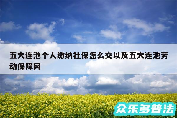 五大连池个人缴纳社保怎么交以及五大连池劳动保障网