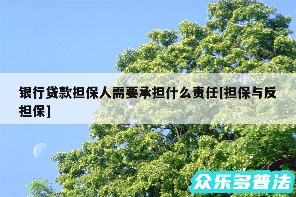 银行贷款担保人需要承担什么责任及担保与反担保