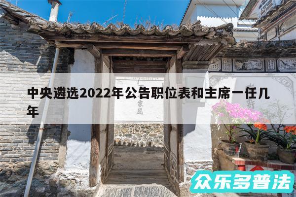 中央遴选2024年公告职位表和主席一任几年