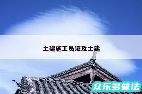 土建施工员证及土建