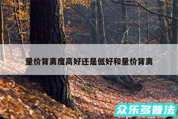 量价背离度高好还是低好和量价背离