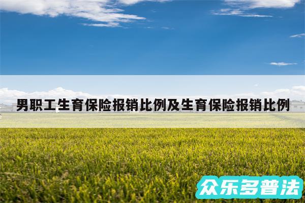 男职工生育保险报销比例及生育保险报销比例