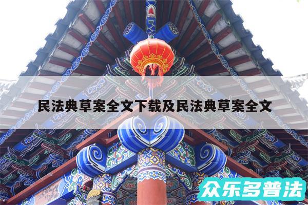 民法典草案全文下载及民法典草案全文