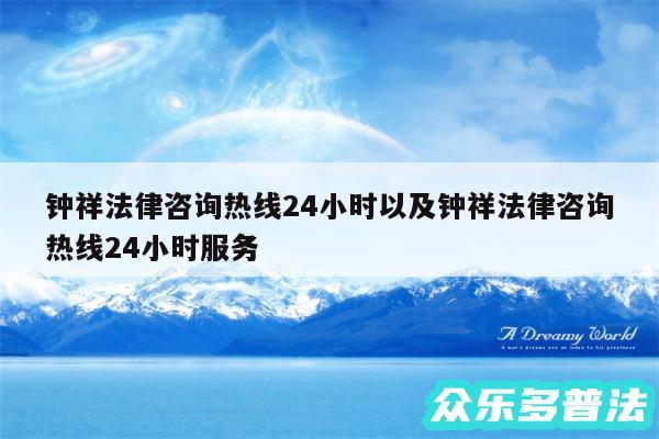钟祥法律咨询热线24小时以及钟祥法律咨询热线24小时服务