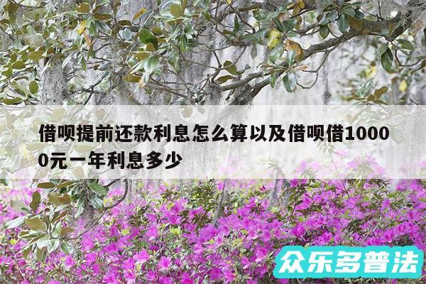 借呗提前还款利息怎么算以及借呗借10000元一年利息多少