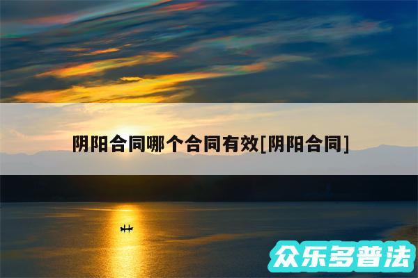 阴阳合同哪个合同有效及阴阳合同