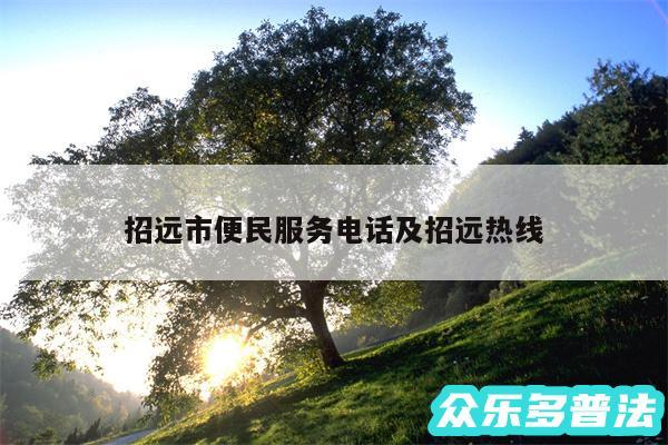 招远市便民服务电话及招远热线