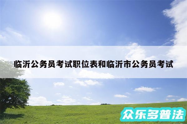 临沂公务员考试职位表和临沂市公务员考试