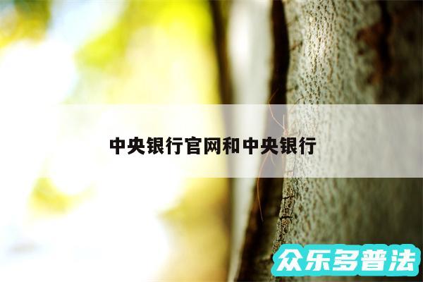 中央银行官网和中央银行