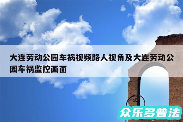 大连劳动公园车祸视频路人视角及大连劳动公园车祸监控画面
