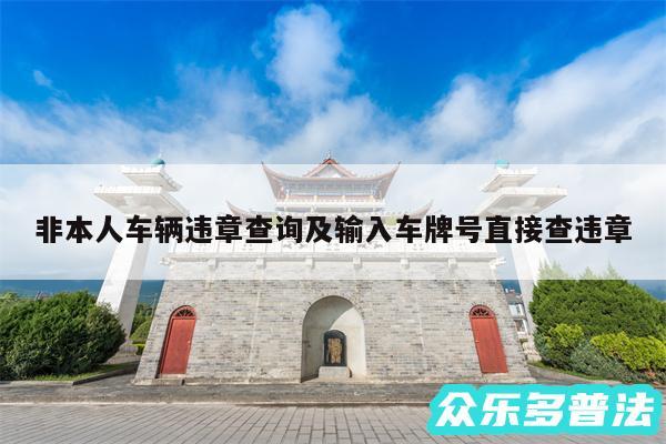 非本人车辆违章查询及输入车牌号直接查违章