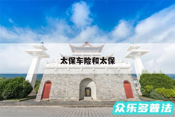 太保车险和太保