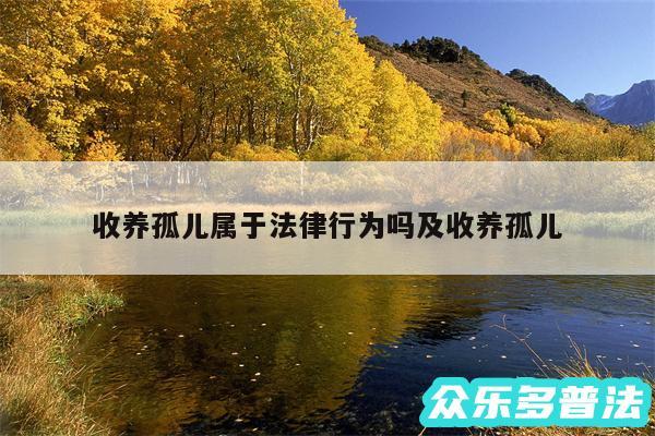 收养孤儿属于法律行为吗及收养孤儿