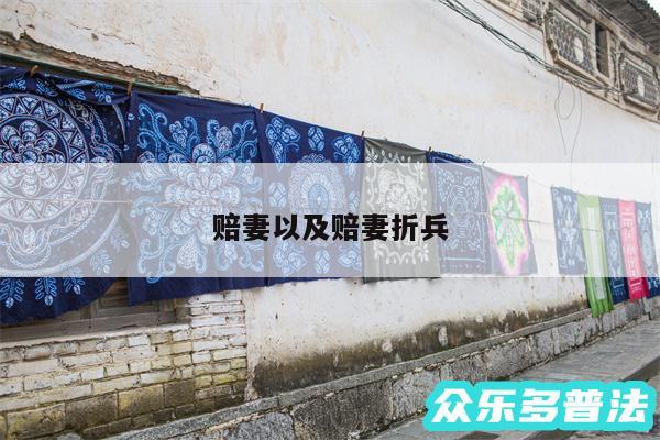 赔妻以及赔妻折兵