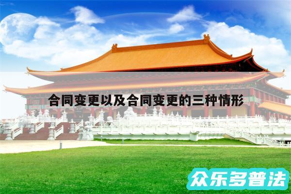 合同变更以及合同变更的三种情形
