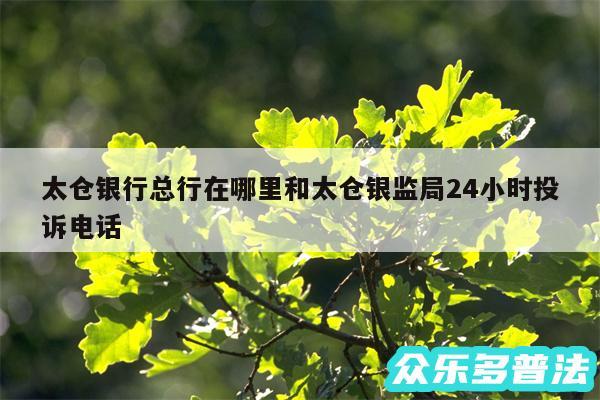 太仓银行总行在哪里和太仓银监局24小时投诉电话