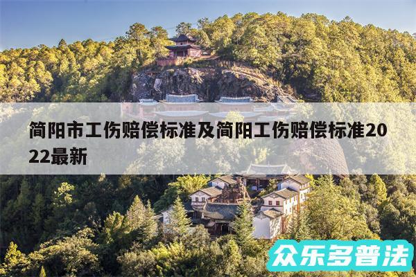 简阳市工伤赔偿标准及简阳工伤赔偿标准2024最新
