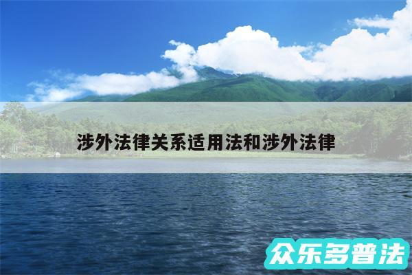 涉外法律关系适用法和涉外法律