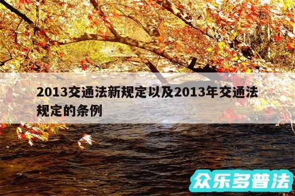 2013交通法新规定以及2013年交通法规定的条例