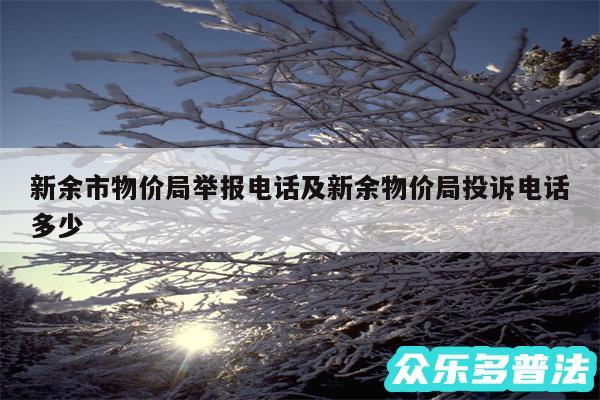 新余市物价局举报电话及新余物价局投诉电话多少