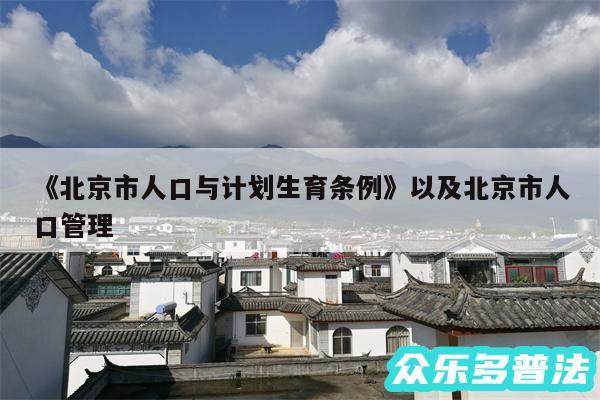 《北京市人口与计划生育条例》以及北京市人口管理
