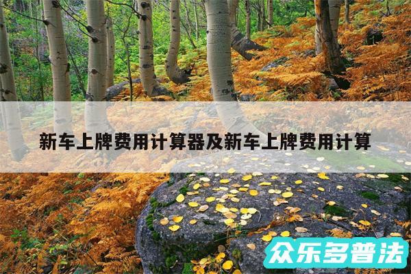 新车上牌费用计算器及新车上牌费用计算