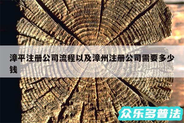 漳平注册公司流程以及漳州注册公司需要多少钱
