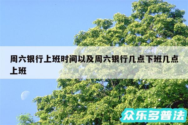周六银行上班时间以及周六银行几点下班几点上班