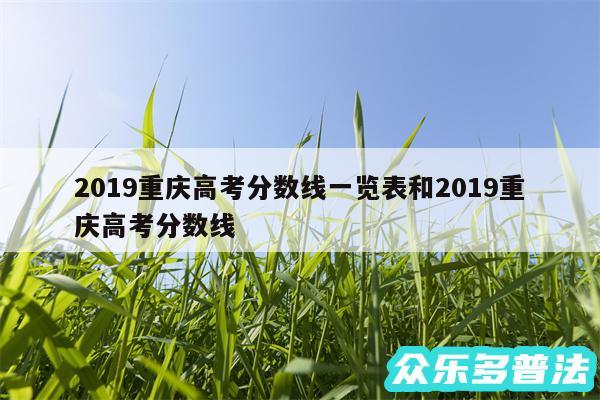 2019重庆高考分数线一览表和2019重庆高考分数线