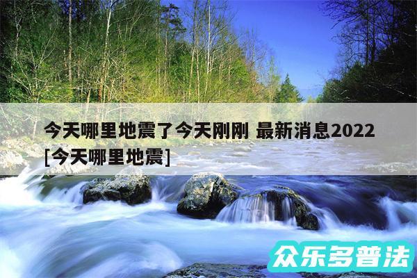 今天哪里地震了今天刚刚 最新消息2024及今天哪里地震