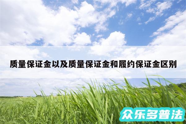 质量保证金以及质量保证金和履约保证金区别